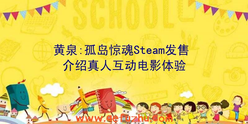 黄泉:孤岛惊魂Steam发售